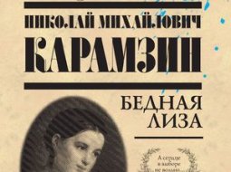 Николай Карамзин Бедная Лиза: краткий пересказ произведения