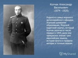 Александр Васильевич Колчак: краткая жизненная биография