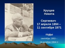 Никита Сергеевич Хрущёв: краткая биография