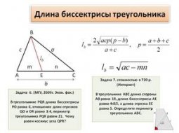 Вычисление биссектрисы треугольника с известными свойствами