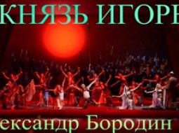 Краткое содержание оперы «Князь Игорь»