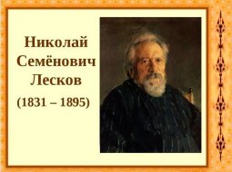 Николай Семенович Лесков: краткая биография, первые шаги в литературе, известные произведения