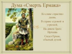 Краткое содержание думы «Смерть Ермака» К. Ф. Рылеева