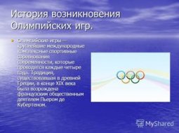 Дата первых Олимпийских игр: история олимпиад современности