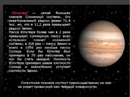 Юпитер — самая большая планета Солнечной системы