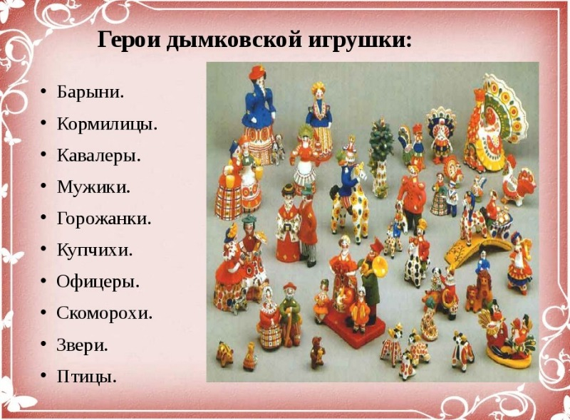 Герои дымковской игрушки