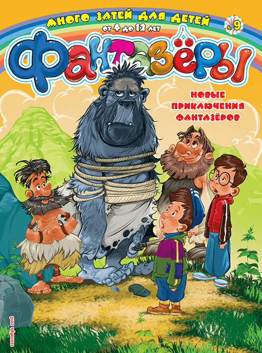 Журнал для детей «Фантазеры». Как оформить подписку?