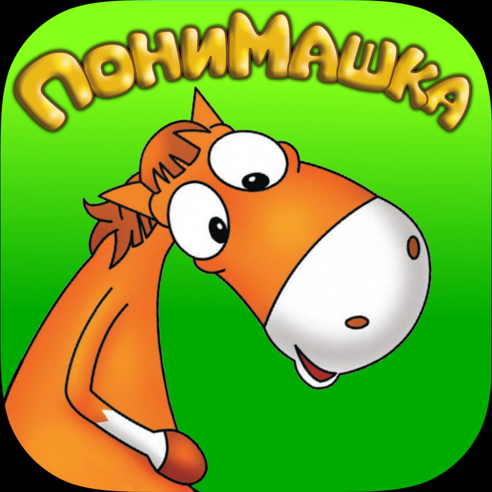 Теперь играть с ПониМашкой можно и на планшете! - Понимашка