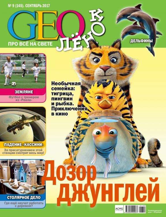 GEOленок Сентябрь 2017