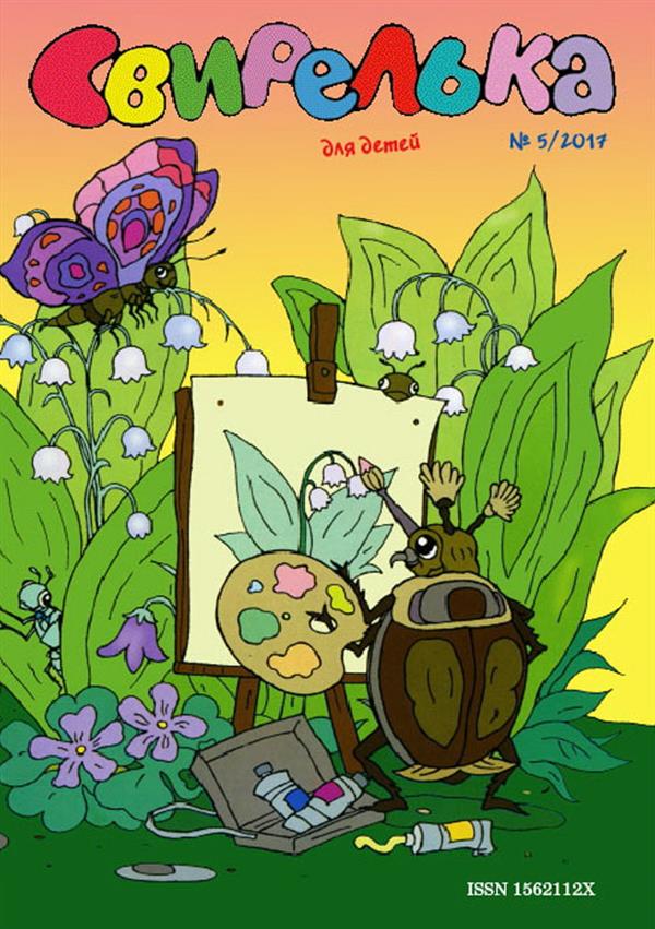 Книга Журнал 'Свирелька' - купить книги в интернет-магазине Москва |