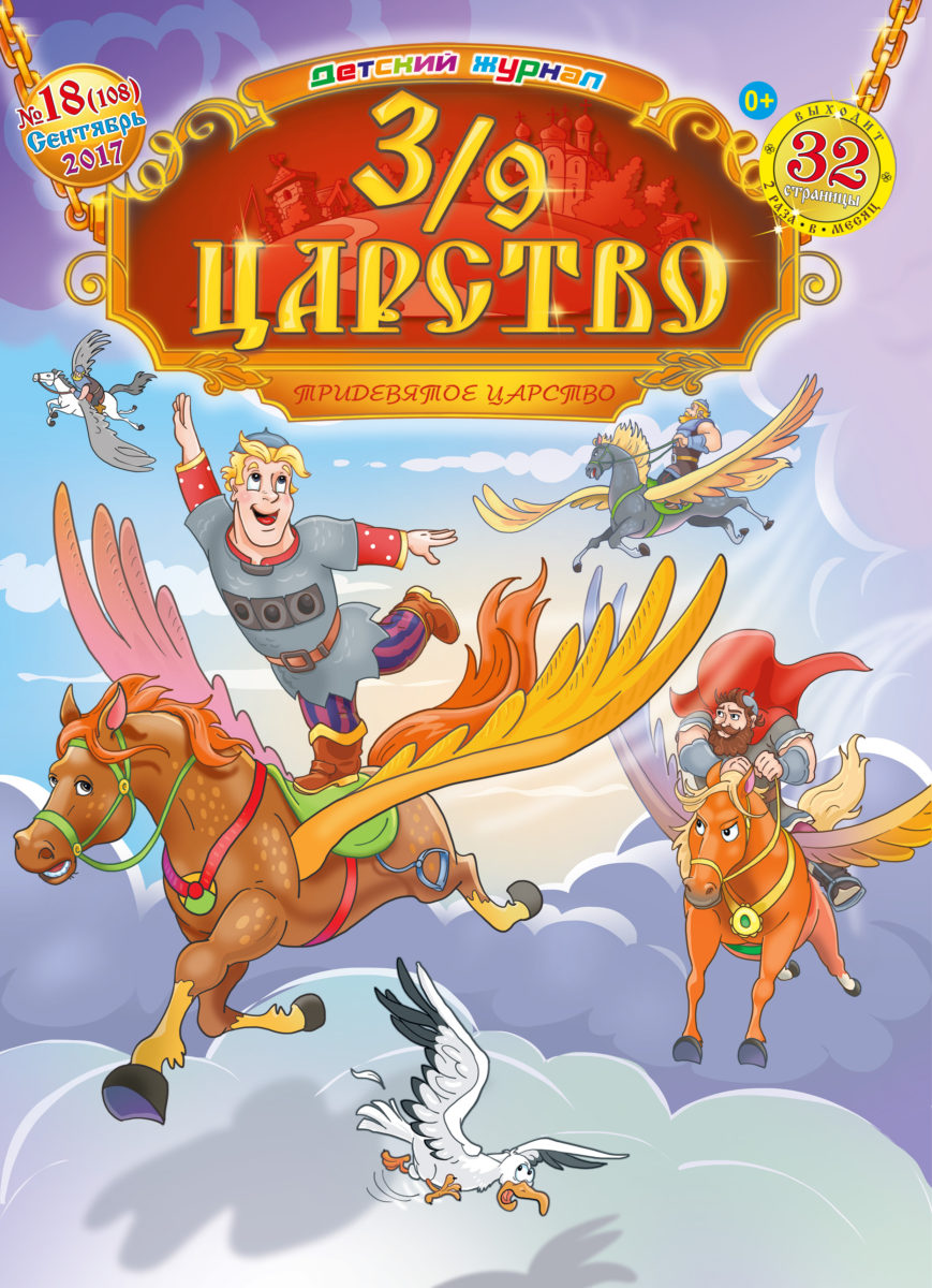 3/9 царство №18 (108) 2017