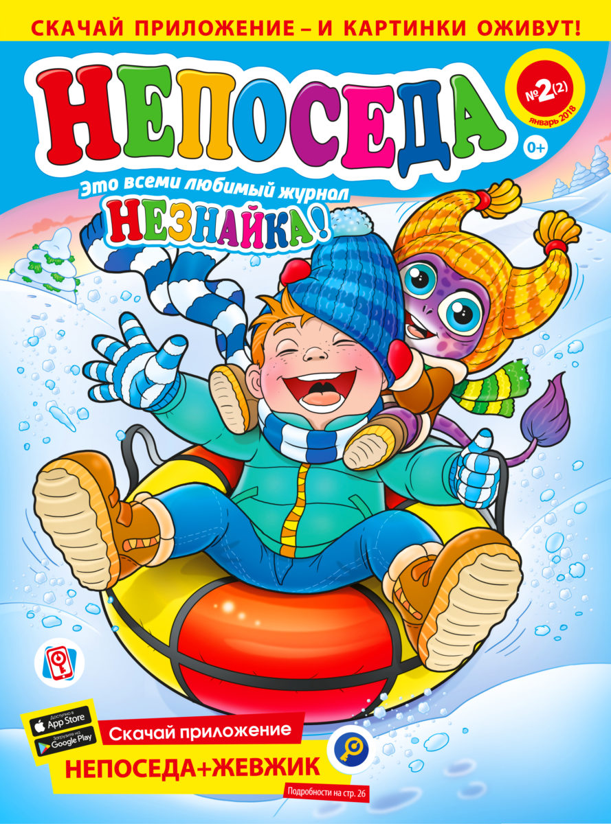 Непоседа №02(02) 2018